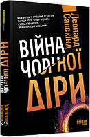 Книга Війна чорної діри. Автор - Леонард Сасскінд (Фабула)