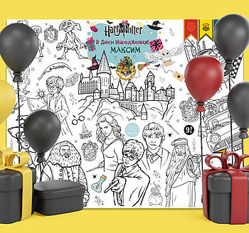 Мега розмальовка іменна фотозона банер на День народження Гарі Потер / Harry Potter  120х150 см