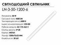 Линейный светильник светодиодный BIOM 50W 120 см IP20 холодный белый 6000K (LN-3-50-1200-6)