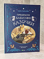 Книга "Прекрасные бабушкины сказки" Карин-Мари Амйо