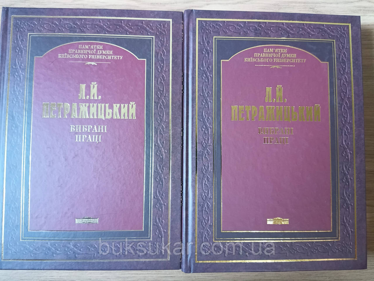 Петражицький Л.Й. Вибрані праці у 2-х книгах