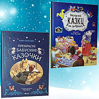 Набор книг "Прекрасные бабушкины сказки" Карин-Мари Амйо та "Матусині казки на добраніч" Анна Казаліс