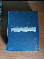 Русско-итальянский словарь 1972 год Б.Н.Майзель Н.А.Скворцова большой формат бесплатная доставка по миру
