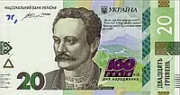 Памятная банкнота номиналом 20 грн к 160-летию со дня рождения И. Франко