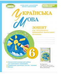 Українська мова, 6кл. Зошит для підсумкового оцінювання навчальних досягнень - Заболотний О.В