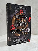 Книга "Кровь и пепел: Война двух королев" Дж.Арментраут