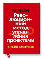 Книга "Scrum. Революционный метод управления проектами" - Джефф Сазерленд