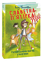 Інід Блайтон Славетна п ятірка. П ятеро шукачів пригод у фургонах. Книга 5