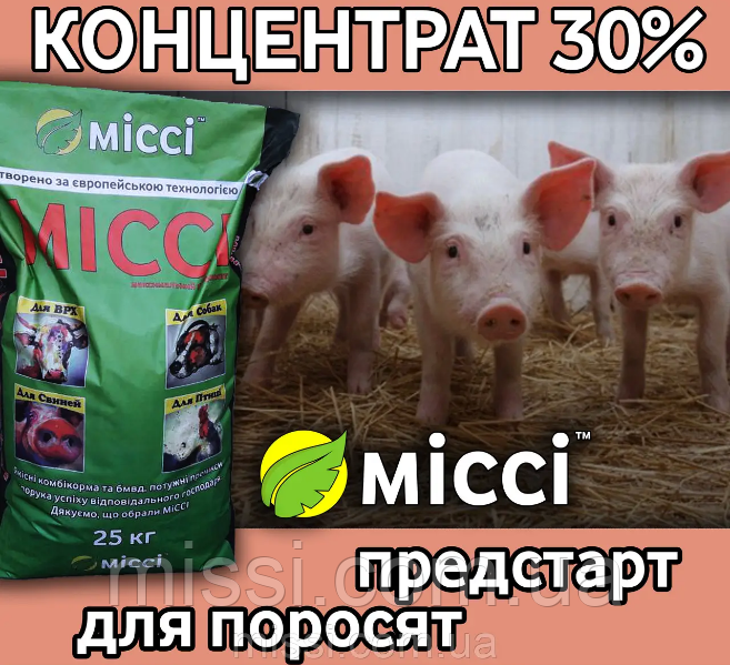 Концентрат 30% Предстарт для поросят от 5 дней (мешок 25 кг) Мисси - фото 1 - id-p428166861