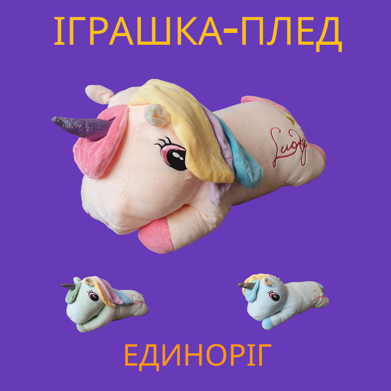 Іграшка-плед одноріжка 3в1 Персиковий, фото 1