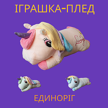 Іграшка-плед одноріжка 3в1 Персиковий