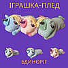 Іграшка-плед одноріжка 3в1 Персиковий, фото 3