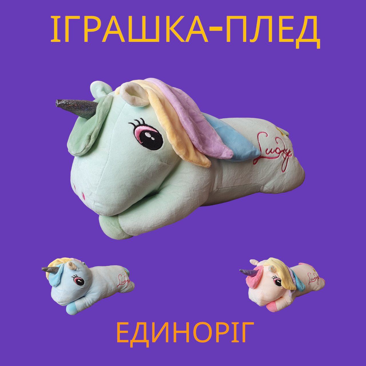 Іграшка-плед одноріжка 3в1 бірюзовий, фото 1