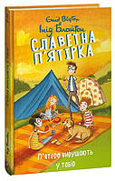 Інід Блайтон Славетна п ятірка. Книга 7. П ятеро вирушають у табір