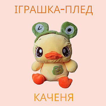 Плед-подушка, іграшка 3в1 Каченя 40см