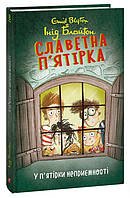 Інід Блайтон Славетна п ятірка. Книга 8. У п ятірки неприємності