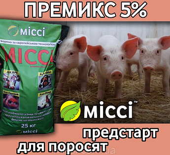 ПРЕМІКС 5% ПЕРЕДСТАРТ ДЛЯ ПОРОСЯТ від 5 днів (мішок 10 кг) Міссі