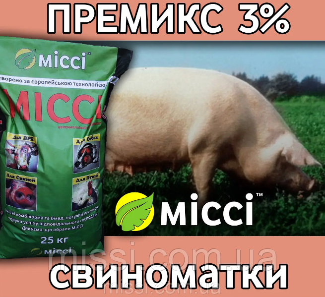 ПРЕМІКС для СВИНОМАТОК 3% (мішок 25 кг), Міссі