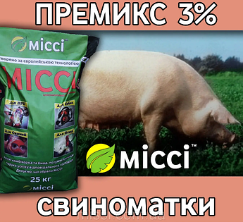 ПРЕМІКС для СВИНОМАТОК 3% (мішок 25 кг), Міссі