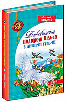 Книга «Дивовижна подорож Нільса з дикими гусьми». Автор - Сельма Лаґерльоф