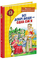 Книга Всі добрі люди - одна сім'я