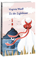To the Lighthouse / До маяка - Virginia Woolf (978-617-551-335-4)