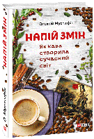 Напій змін. Як кава створила сучасний світ - Олексій Мустафін (978-966-03-7921-3)