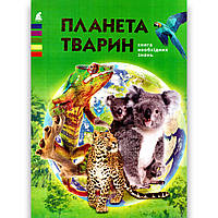 Енциклопедія Планета тварин Книга необхідних знань Авт: Жабська Т. Вид: Промінь
