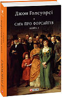 Сага про Форсайтів. Книга 2 (Бібліотека світової літератури)