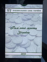 Планшет для монет НБУ 2010, всі роки є в наявності