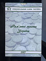 Планшет для монет НБУ 2007, всі роки є в наявності