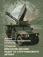 Сучасні військові засоби радіо та супутникового зв язку. Борисов І.В., Рурський Т.Г., Ніщенко В.І., Хоменко П.