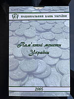 Планшет для монет НБУ 2005, всі роки є в наявності