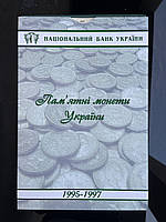 Планшет для монет НБУ 1995-1997, всі роки є в наявності