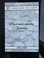 Планшет для монет НБУ 1998-1999, всі роки є в наявності