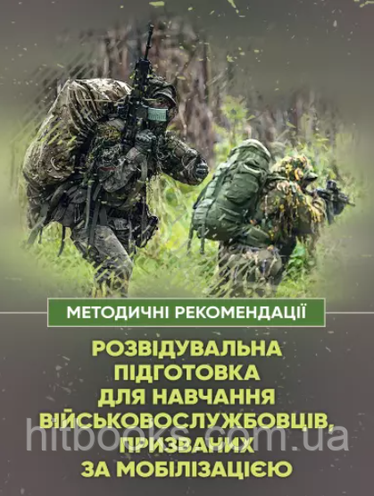 Розвідувальна підготовка для навчання військовослужбовців, призваних за мобілізацією
