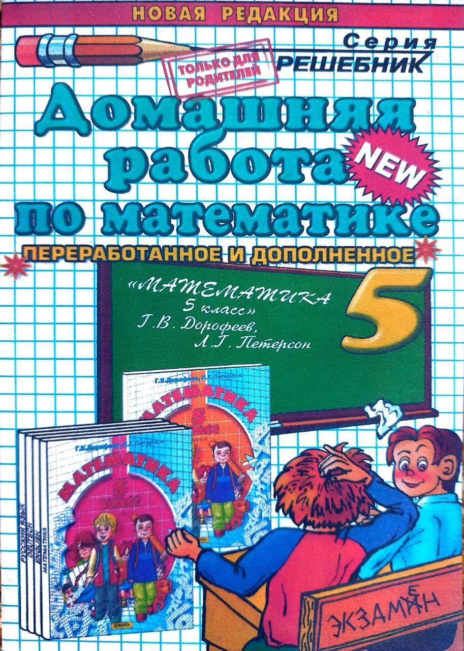 Домашняя Робота По Математике 5 Класс Дорофеев Петерсон — Купить.