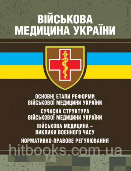 Військова медицина України. Копотун І.М., Пєтков В.П., Мирний С.П.