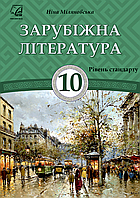 Зарубіжна література. 10 клас. Підручник (Рівень стандарту) [Міляновська, вид. Астон]