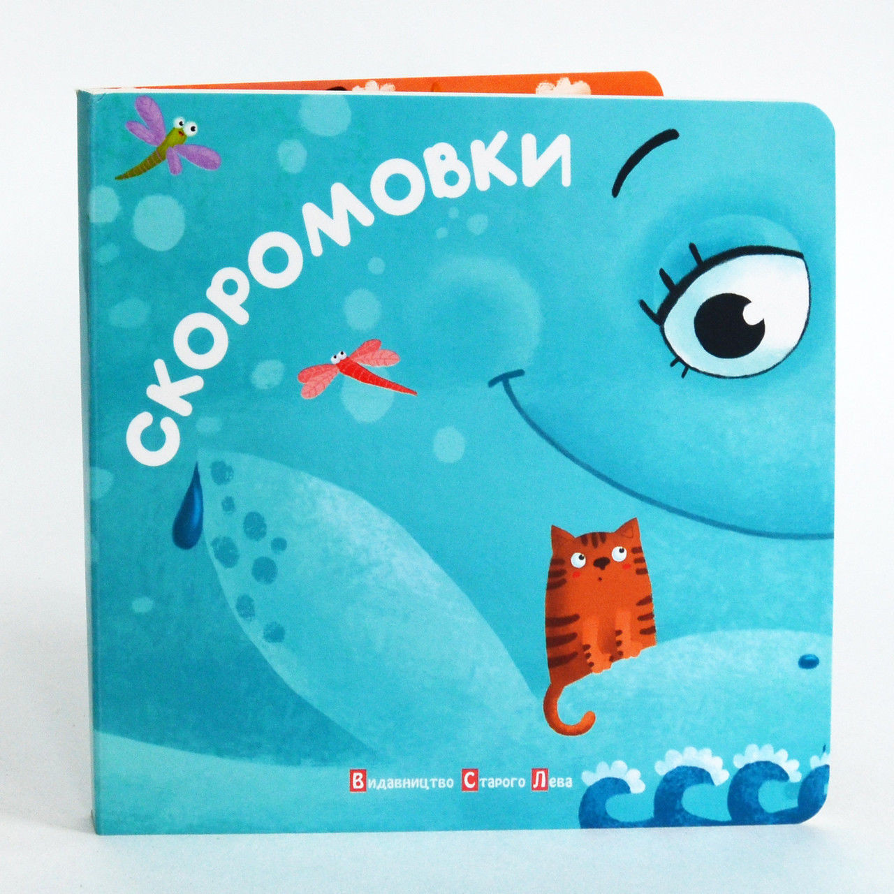 Скоромовки 