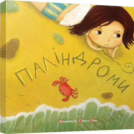 Паліндроми