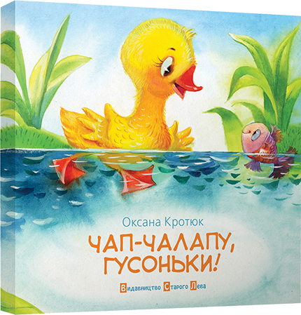 Чап-чалапу, гусачки!, фото 1