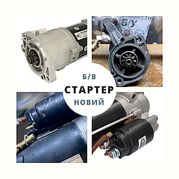 Стартер б/у или новый