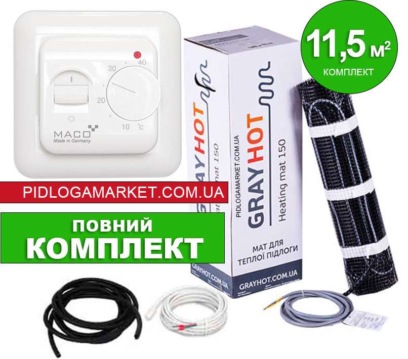Нагрівальний мат GrayHot 150 (11,5 м.кв) + німецький терморегулятор MACO TF1640