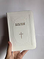Біблія, сучасний переклад Р. Турконяка, шкіряна, 13х18 см, білого кольору, малий формат