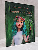 Набір книг "Лісова пісня" та "Берегиня лісу" Леся Українка, фото 4