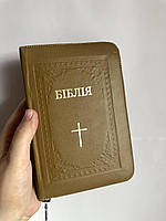Біблія, сучасний переклад Р. Турконяка, шкіряна, 13х18 см, гірчичного кольору, малий формат