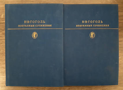 Книжка - Гоголь. Вибрані твори в 2 томах Серія Бібліотека класики -(УЦЕНКА) + (Кольорові ілюстрації)