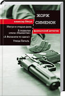 Книга - Мегрэ и старая дама. В подвалах отеля «Маджестик». «А Фелисити-то здесь!». Улица Пигаль Жорж Сименон