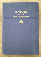 Книга - Максим Горький По Руси, Дело Артамоновых (с цветными иллюстрациями) (Б/У)